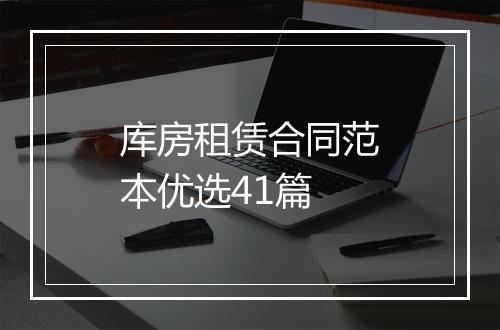 库房租赁合同范本优选41篇