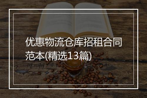 优惠物流仓库招租合同范本(精选13篇)