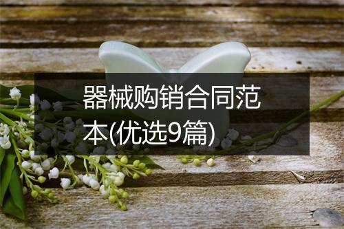器械购销合同范本(优选9篇)