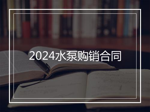 2024水泵购销合同