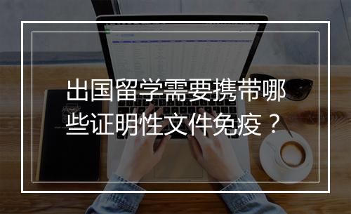 出国留学需要携带哪些证明性文件免疫？
