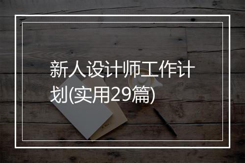 新人设计师工作计划(实用29篇)