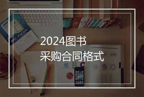 2024图书采购合同格式