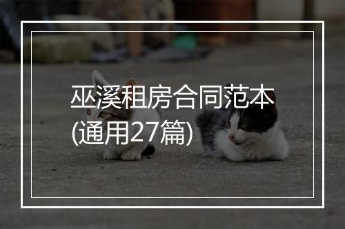巫溪租房合同范本(通用27篇)