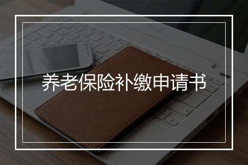 养老保险补缴申请书