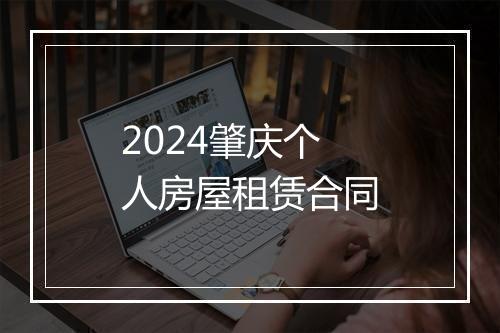 2024肇庆个人房屋租赁合同