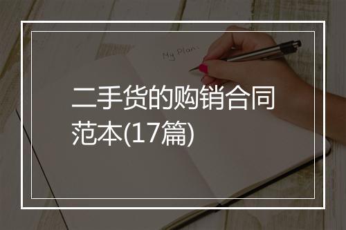 二手货的购销合同范本(17篇)