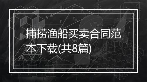 捕捞渔船买卖合同范本下载(共8篇)