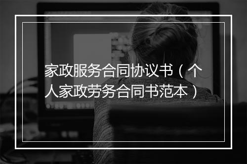 家政服务合同协议书（个人家政劳务合同书范本）
