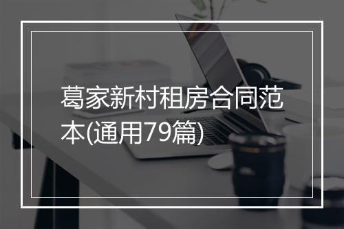 葛家新村租房合同范本(通用79篇)