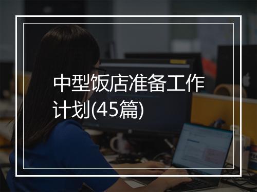 中型饭店准备工作计划(45篇)