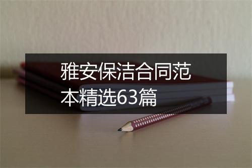 雅安保洁合同范本精选63篇