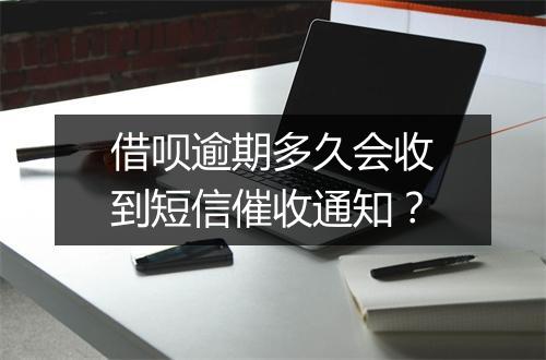 借呗逾期多久会收到短信催收通知？