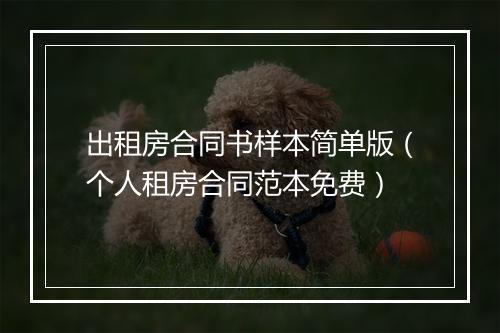 出租房合同书样本简单版（个人租房合同范本免费）