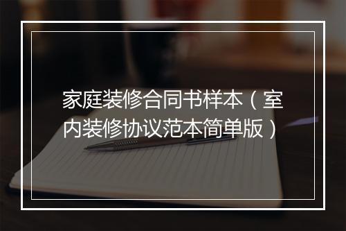 家庭装修合同书样本（室内装修协议范本简单版）