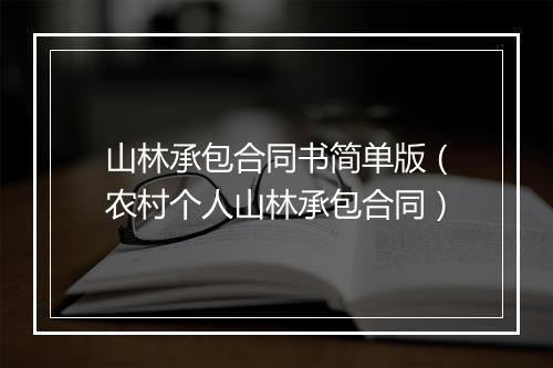 山林承包合同书简单版（农村个人山林承包合同）