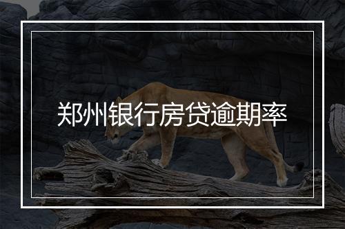 郑州银行房贷逾期率