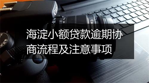 海淀小额贷款逾期协商流程及注意事项