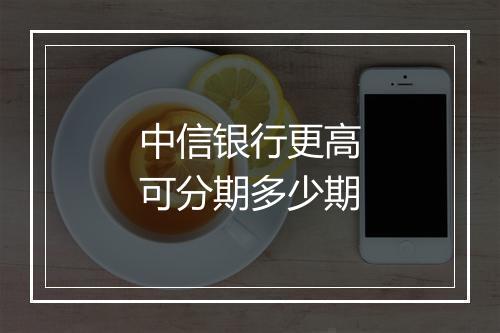 中信银行更高可分期多少期