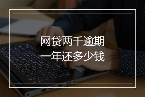 网贷两千逾期一年还多少钱