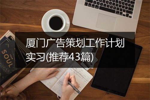 厦门广告策划工作计划实习(推荐43篇)