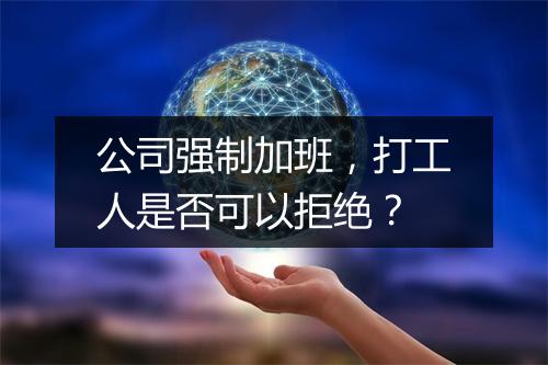 公司强制加班，打工人是否可以拒绝？
