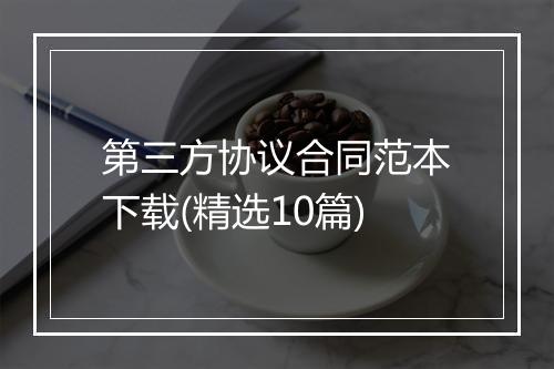 第三方协议合同范本下载(精选10篇)