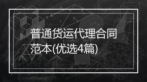 普通货运代理合同范本(优选4篇)