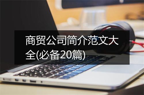 商贸公司简介范文大全(必备20篇)