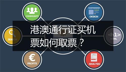 港澳通行证买机票如何取票？