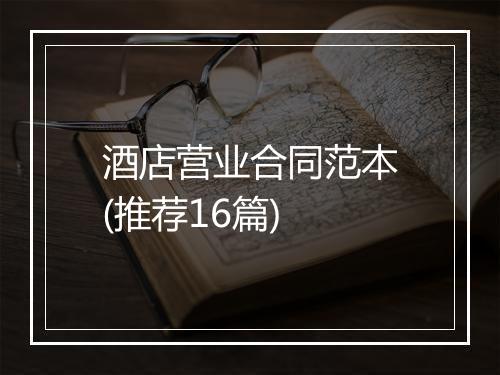 酒店营业合同范本(推荐16篇)