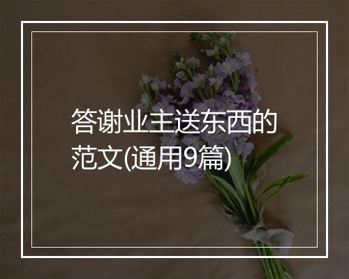 答谢业主送东西的范文(通用9篇)