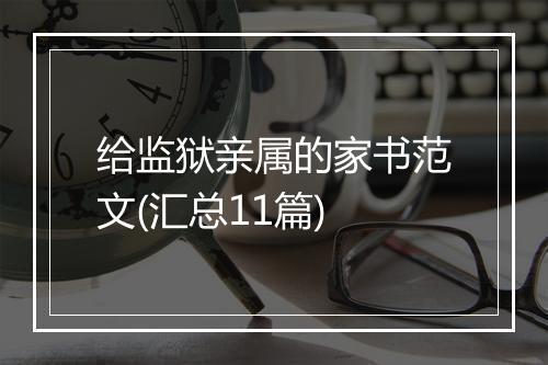 给监狱亲属的家书范文(汇总11篇)