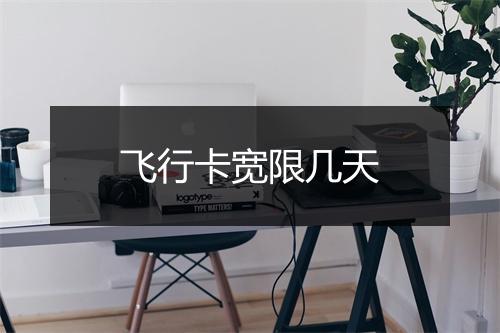 飞行卡宽限几天