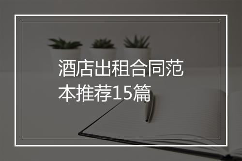 酒店出租合同范本推荐15篇
