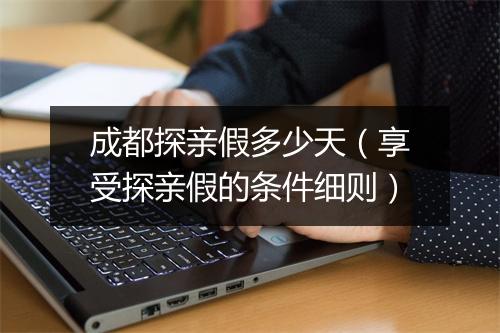 成都探亲假多少天（享受探亲假的条件细则）