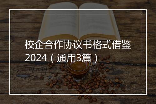 校企合作协议书格式借鉴2024（通用3篇）