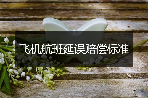 飞机航班延误赔偿标准