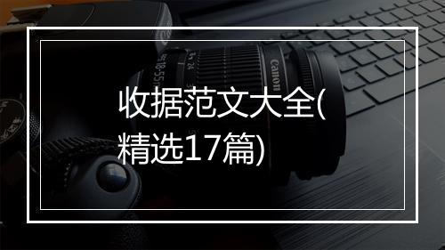 收据范文大全(精选17篇)