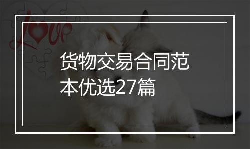 货物交易合同范本优选27篇