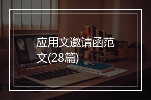 应用文邀请函范文(28篇)