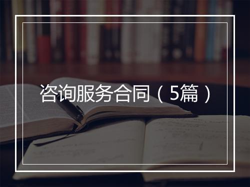 咨询服务合同（5篇）