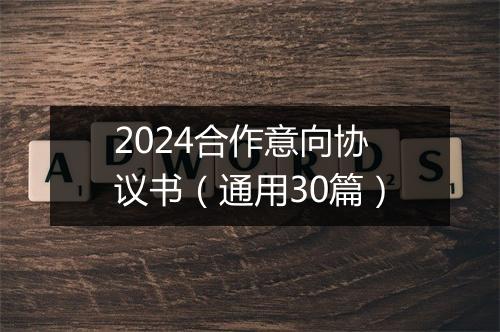 2024合作意向协议书（通用30篇）