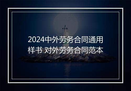 2024中外劳务合同通用样书 对外劳务合同范本