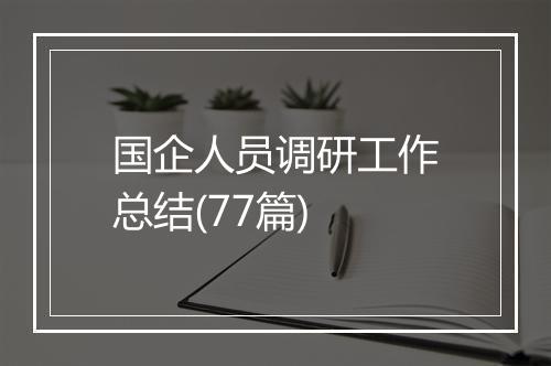 国企人员调研工作总结(77篇)