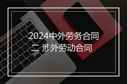 2024中外劳务合同 二 涉外劳动合同