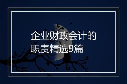 企业财政会计的职责精选9篇