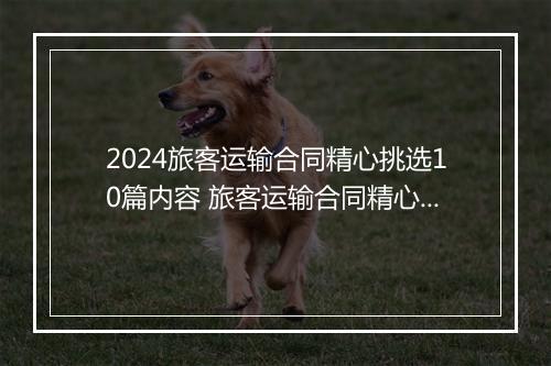 2024旅客运输合同精心挑选10篇内容 旅客运输合同精心挑选10篇