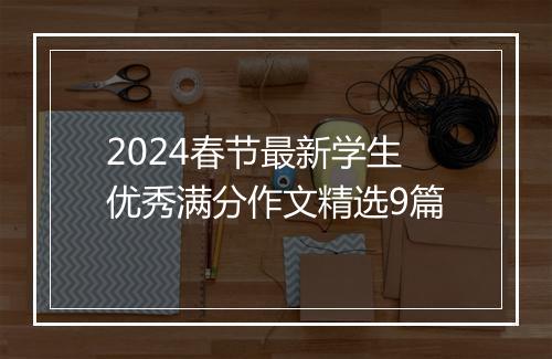 2024春节最新学生优秀满分作文精选9篇