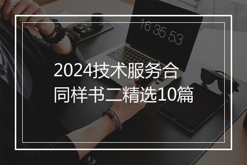 2024技术服务合同样书二精选10篇
